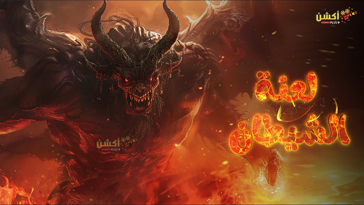 حصرياَ فيلم الرعب و الغموض الممنوع من العرض | لعنة الشيطان😱| مستوحي من ...