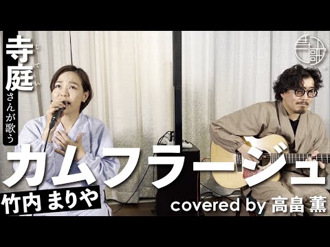 【寺歌】お寺の奥さんがお寺の別院で歌う竹内まりやの「カムフラージュ」（Covered by 高畠薫）