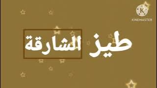 فاصل قناة طيز الشارقة جديدة 2022