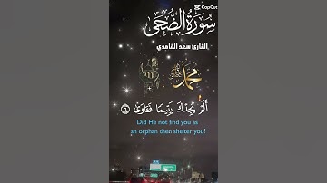تلاوة عطرة مباركة جميلة للشيخ سعد الغامدي سورة الضحى