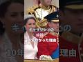 キャサリンとの結婚に10年かかった理由 #イギリス王室 #雑学 #ウィリアム王子 #キャサリン妃