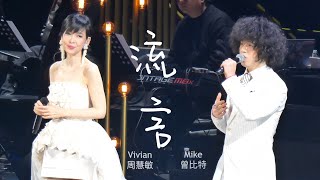 流言｜周慧敏 曾比特 合唱｜地老天荒愛一場巡迴演唱會上海站｜現場直拍