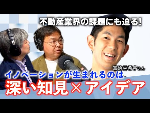 オタクでニッチな知識からイノベーションは生まれる！不動産業界にITで革命を起こす！＃岡崎体育#芸人＃リーマンブラザーズ＃COSOJI＃富治林希宇