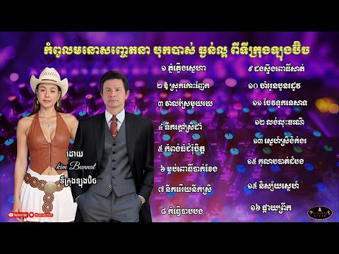 ភ្នំភ្លើងស្នេហា _ កំពូលបទមនោសញ្ចេតនាកំដរកម្មវិធី ពីទីក្រុងឡុងប៊ិច ដោយ Kim Bunnat