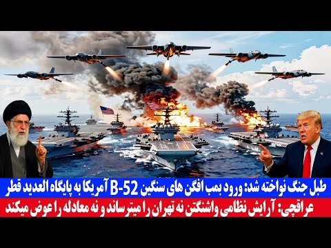 طبل جنگ نواخته شد ورود بمب افکن های سنگین B 52 آمریکا به پایگاه العدید قطر 