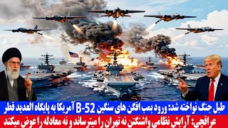 طبل جنگ نواخته شد : ورود بمب افکن های سنگین B-52 آمریکا به پایگاه العدید قطر