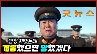 잘 만들었지만 극장에선 폭망했을 "굿뉴스" 리뷰 (현명한 넷플릭스 행)