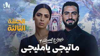 حصرياً نصيبي وقسمتك ج ما تيجي يا مليجي الحلقة الثالثة محمد الشرنوبي وهدى المفتي