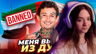 Меня ВЫГНАЛИ из ДУБАЯ)).. ЗА ЧТО? (+ответы на вопросы) Реакция