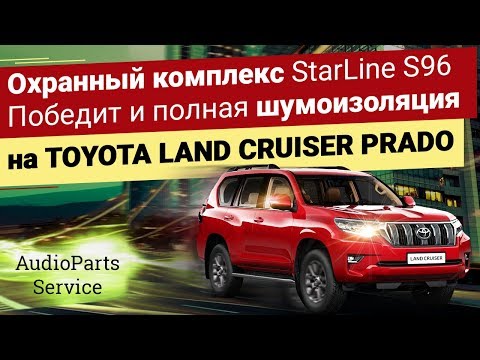 Охранный комплекс StarLine S96 Победит и полная шумоизоляция на Toyota LAND CRUISER PRADO 150