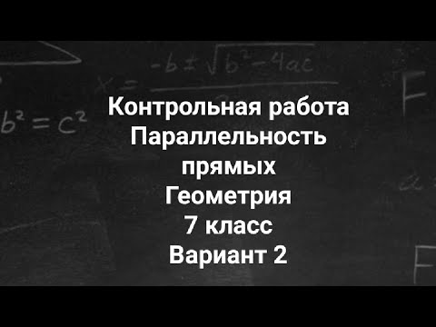 Контрольная работа 3 | Вариант 2 | Геометрия | 7 класс | Параллельность прямых | Подробный разбор