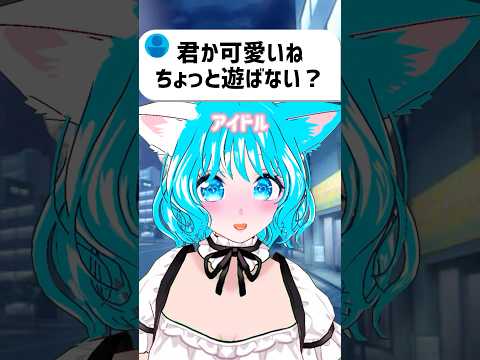 君可愛いね、ちょっと遊ばない？ #vtuber #シチュエーションボイス #推しをお探しですか #新人vtuber #きらり #shorts