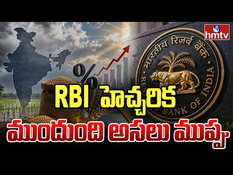 To The Point : RBI హెచ్చరిక ముందుంది అసలు ముప్పు | RBI | hmtv