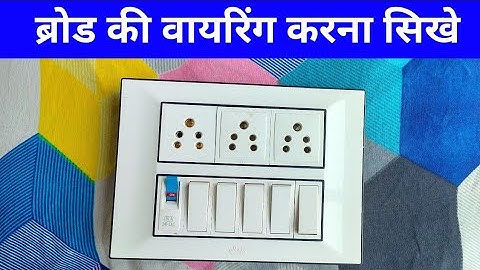 5 Switch 3 Socket 1 mcb Connection Board Wiring || 5 स्विच 3 सॉकेट 1 mcb कनेक्शन || 12 moduler broad