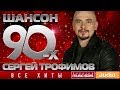 Шансон 90-х — Сергей Трофимов ✩ Золотые Хиты Десятилетия ✩