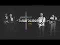 Благослови (live)| Shelogurov | Grace Church CV