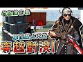 Free Fire我要活下去-改版搶先看：單挑魔人的天堂！穿越對決模式！【手遊】