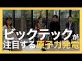 【ビックテックが注目する原子力発電】チャンネルThink　原子力篇 Part2
