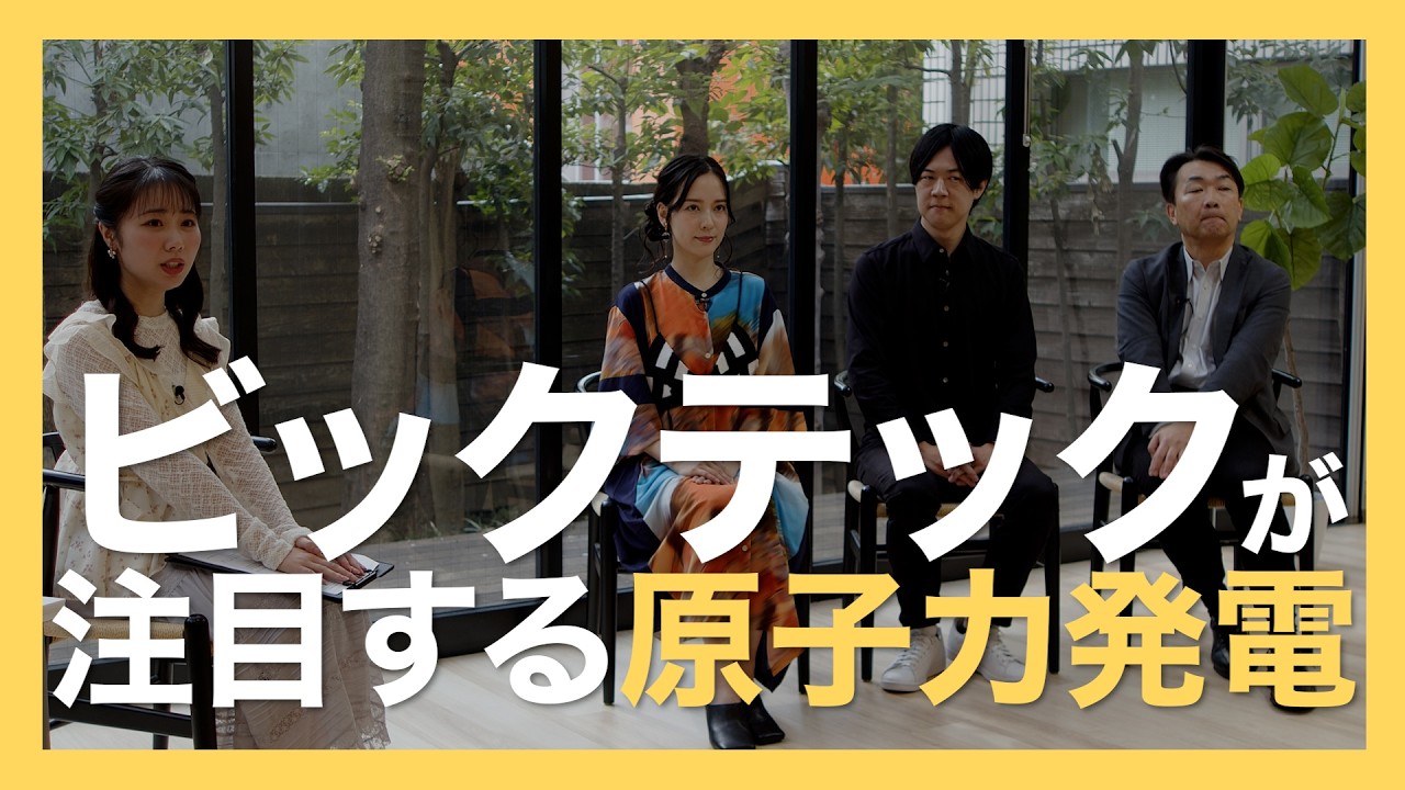 【ビックテックが注目する原子力発電】チャンネルThink　原子力篇 Part2
