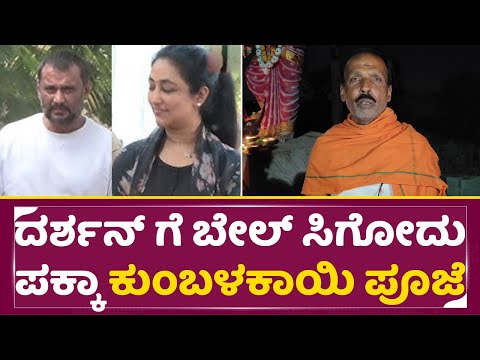 'ದರ್ಶನ್ ಗೆ ಬೇಲ್ ಸಿಗೋದು ಪಕ್ಕಾ' ಬೂದುಕುಂಬಳಕಾಯಿ ಪೂಜೆ | Darshan Case Bail | Darshan Release | SStv 'ದರ್ಶನ್ ಗೆ ಬೇಲ್ ಸಿಗೋದು ಪಕ್ಕಾ' ಬೂದುಕುಂಬಳಕಾಯಿ ಪೂಜೆ | Darshan Case Bail | Darshan Release | SStv
