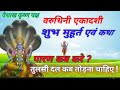 वरुथिनी एकादशी कब है 2025 Ekadashi kab hai (Varuthini Ekadashi kab hai ) Ekadashi