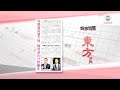 香港新聞 ｜ 無綫新聞 ｜ 29/03/24 要聞 ｜ 3月29日 報章要聞(二)