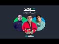دراما ضحك وتشويق L شاهد في أسبوع L شاهد VIP 