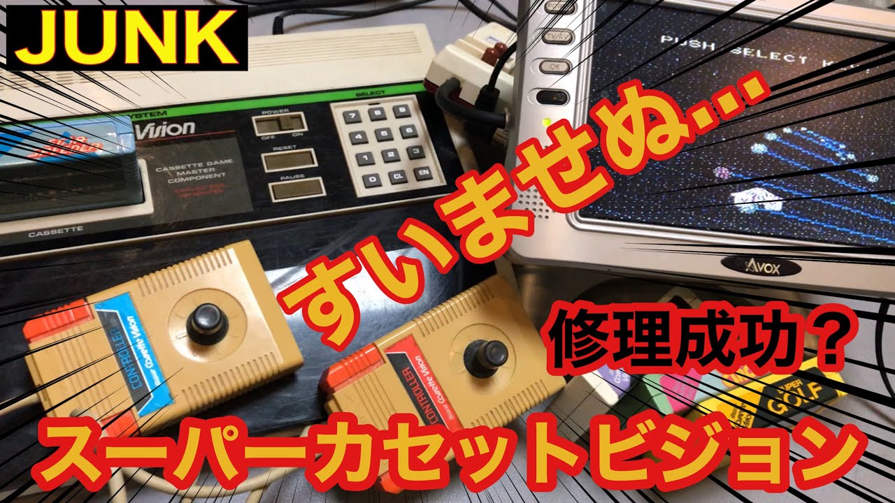 バツイチ男の修理】JUNK スーパーカセットビジョン すいませぬ…動いて