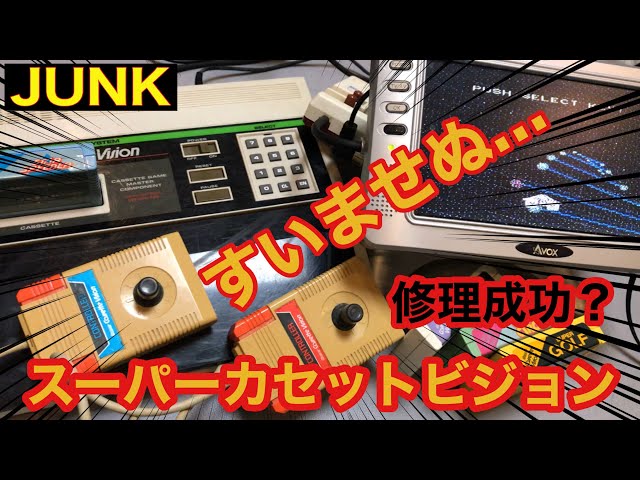 バツイチ男の修理】JUNK スーパーカセットビジョン すいませぬ…動いて
