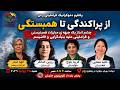 چشم انداز یک جبهه ی مبارزات فمینیستی و فراملیتی علیه بنيادگرايي و فاشيسم