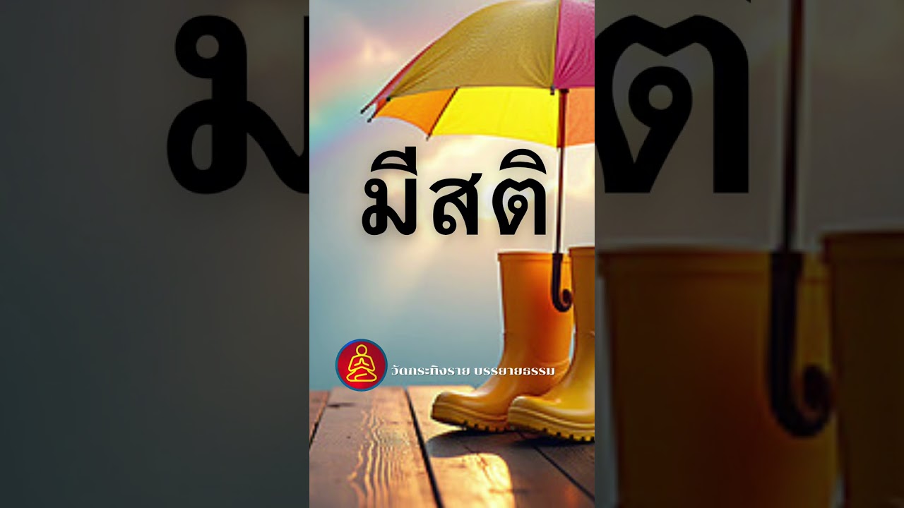 “มีสติ” ประตูด่านแรกของการบรรลุธรรม และการเป็นพระธรรมทูตที่แท้จริง