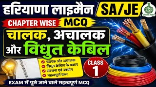 HSSC ALM / SA / JE Chapter Wise MCQ | चालक, चालकता और केबल Class-1 | Electrician Theory 