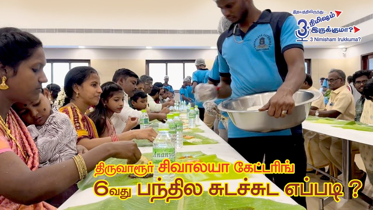 திருவாரூர் சிவாலயா கேட்டரிங் 6வது பந்தில சுடச்சுட எப்படி?