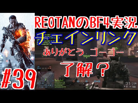 ■REOTANのBF4実況■part39 -チェインリンクで右往左往- SUNKEN DRAGON