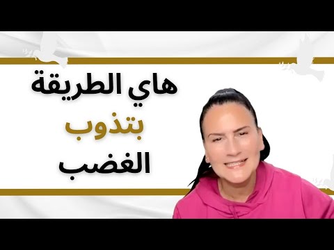 طريقة لذيذة لتحويل الغضب