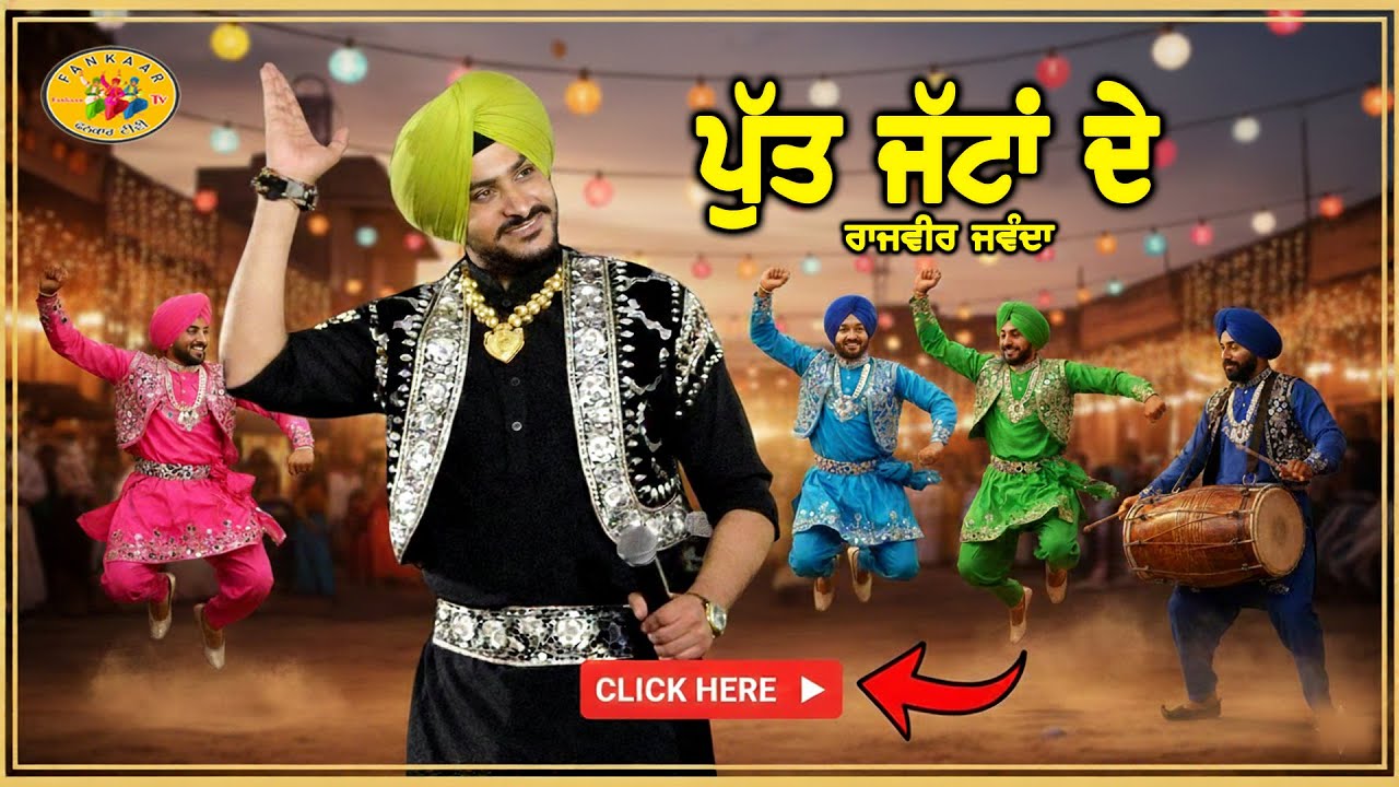 Rajvir Jawanda Putt Jattan De॥ ਰਾਜਵੀਰ ਜਵੰਦਾ ਪੁੱਤ ਜੱਟਾਂ ਦੇ ॥ Putt Jattan De Rajvir Jawanda Best Song