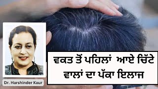 ਵਕਤ ਤੋਂ ਪਹਿਲਾਂ ਆਏ ਚਿੱਟੇ ਵਾਲਾਂ ਦਾ ਪੱਕਾ ਇਲਾਜ!! Premature greying of hair  cause,  treatment !!