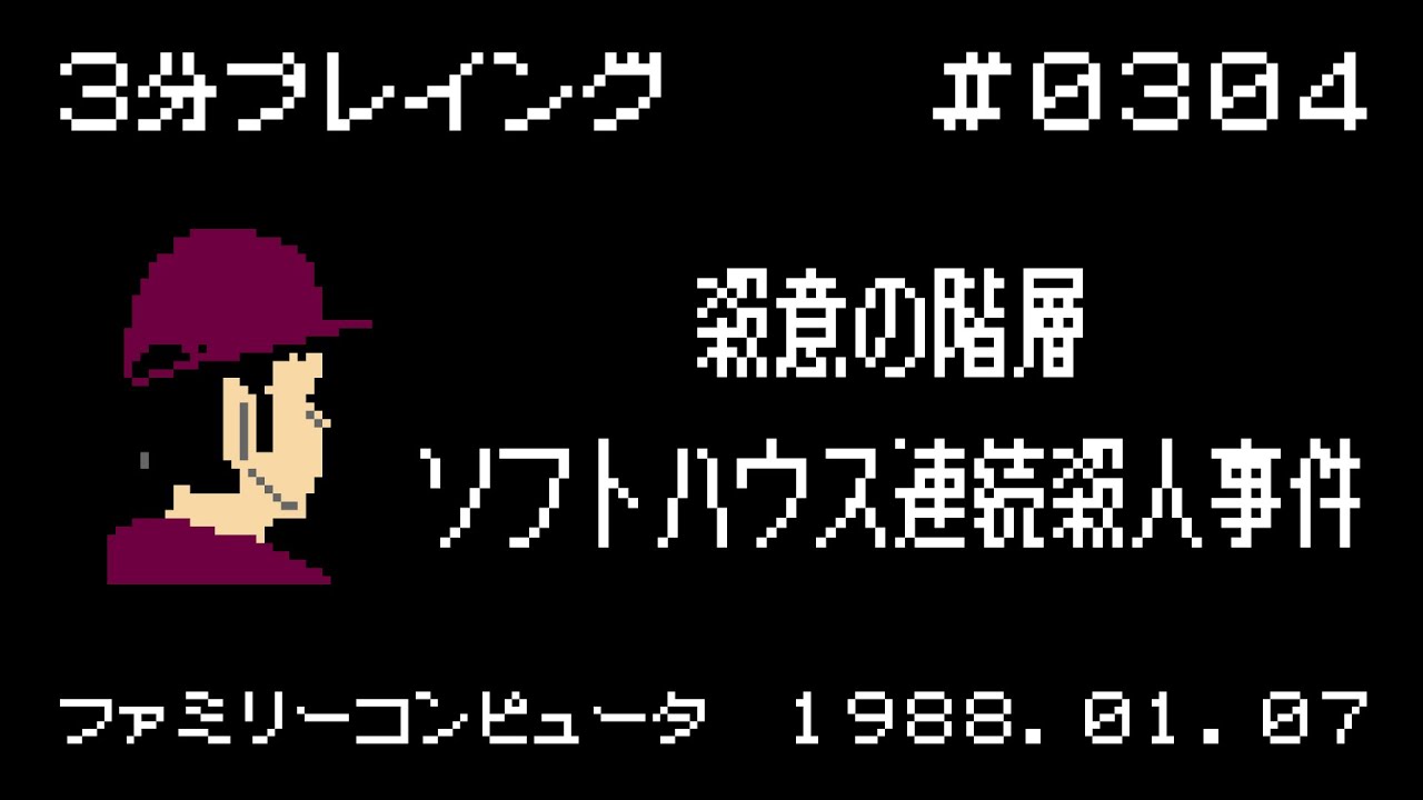 殺意の階層 ソフトハウス連続殺人事件 ファミコン 3分プレイング 0304 Youtube 殺意の階層 ソフトハウス連続殺人事件 ファミコン 3分プレイング 0304 Youtube