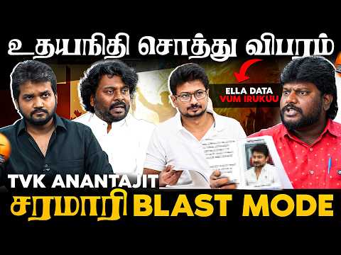 திமுக-வை கிழித்து எறிந்த TVK Anantajit🔥 "உதயநிதி சொத்து ஆதாரம்.. பதில் இருக்கா ? 200 ரூ Anchor-ஆ ?"
