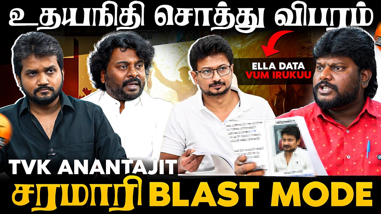 திமுக-வை கிழித்து எறிந்த TVK Anantajit🔥 "உதயநிதி சொத்து ஆதாரம்.. பதில் இருக்கா ? 200 ரூ Anchor-ஆ ?"