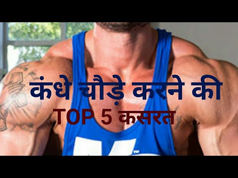 वीडियो: कंधों में कैसे बढ़ें