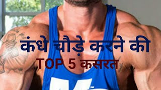 कंधे चौड़े करने की TOP 5 कसरत | How to Get Bigger Shoulder | Top Shoulder Workout | Shoulder Exercise