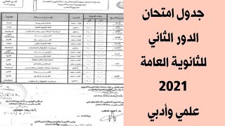 جدول امتحان الدور الثانى للثانوية العامة 2021 .. الشعبة العلمية والأدبية