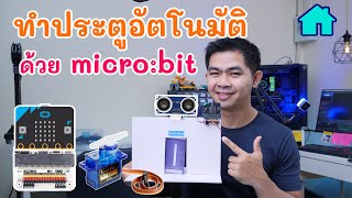 โครงงานประตูอัตโนมัติ Automaic Door micro:bit