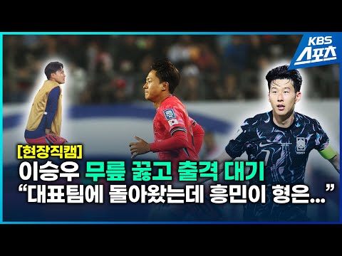&amp;#39;현장 직캠&amp;#39; 이승우, 5년 만의 감격적인 복귀전
