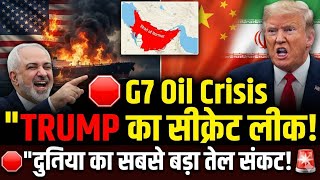 G7 Oil Crisis:Americaका गुप्त समझौता लीक,Iranको मिलेंगे$300B?चीन बना असली सिकंदर,अमेरिका के उड़ेहोश!