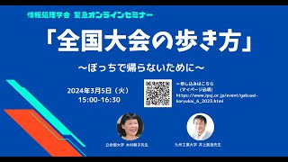 聴講参加-情報処理学会