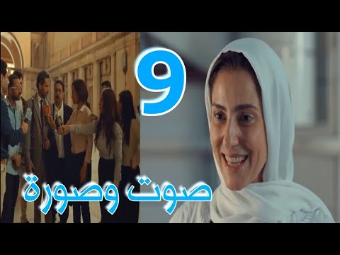 مسلسل صوت وصورة الحلقة 9 براءة رضوي وظهور مشتبه به آخر