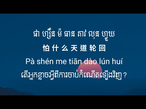 បទចិន(ប្រែខ្មែរ) 大天蓬 BY 璐爷 Pinyin + Khmersub  Da Tian Peng by Lu Ye