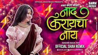 नाद करायचा नाय 440 Current Maza - Nashik Baja Mix  Shah Remix | Marathi Song 2024 Item Song